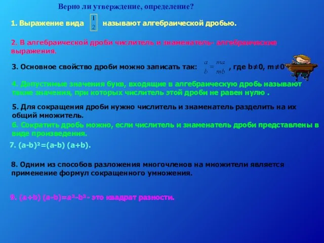 Верно ли утверждение, определение? 1. Выражение вида называют алгебраической дробью. 9.