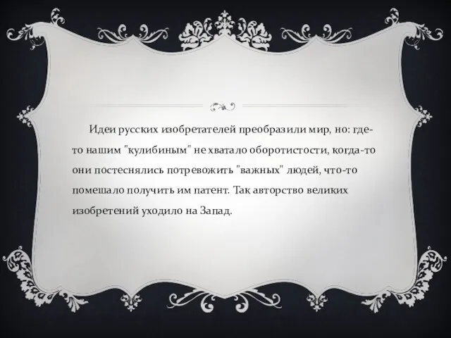 Идеи русских изобретателей преобразили мир, но: где-то нашим "кулибиным" не хватало