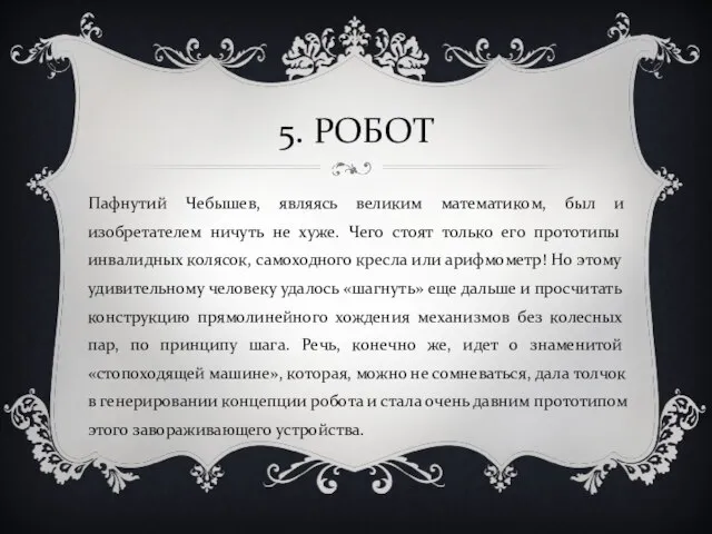 5. РОБОТ Пафнутий Чебышев, являясь великим математиком, был и изобретателем ничуть