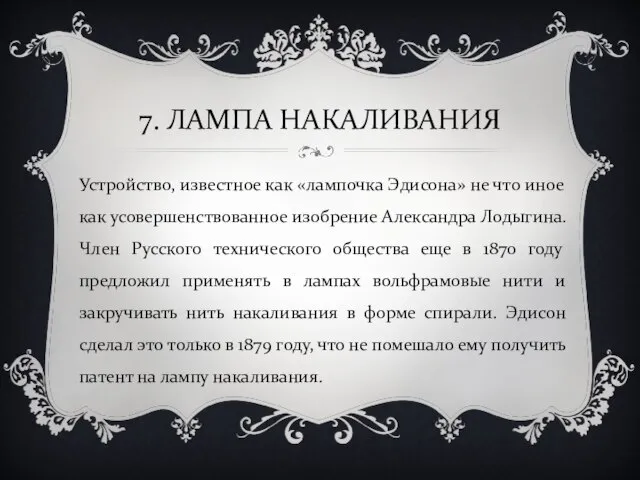 7. ЛАМПА НАКАЛИВАНИЯ Устройство, известное как «лампочка Эдисона» не что иное