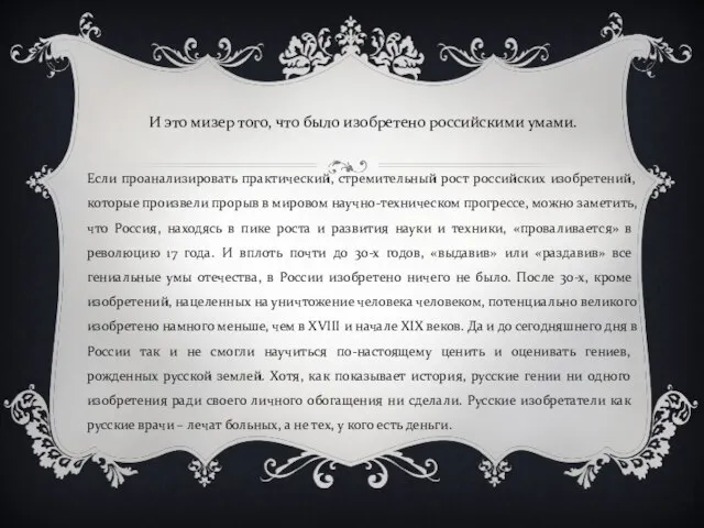 И это мизер того, что было изобретено российскими умами. Если проанализировать