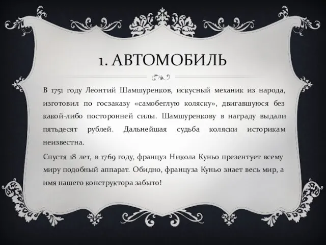 1. АВТОМОБИЛЬ В 1751 году Леонтий Шамшуренков, искусный механик из народа,