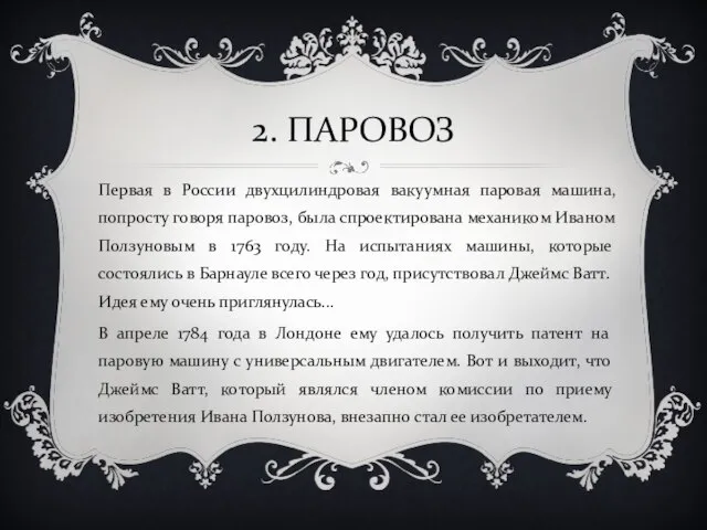 2. ПАРОВОЗ Первая в России двухцилиндровая вакуумная паровая машина, попросту говоря