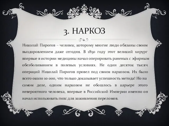 3. НАРКОЗ Николай Пирогов – человек, которому многие люди обязаны своим