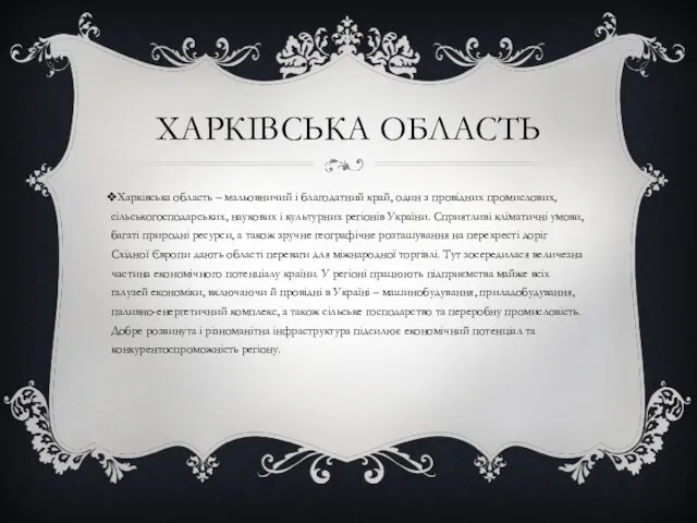 ХАРКІВСЬКА ОБЛАСТЬ Харківська область – мальовничий і благодатний край, один з