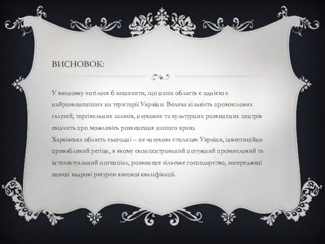 ВИСНОВОК: У висновку хотілося б зазначити, що наша область є однією