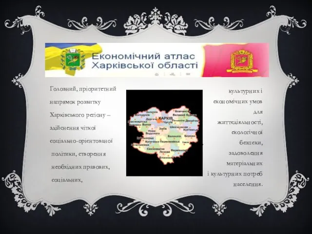 Головний, пріоритетний напрямок розвитку Харківського регіону – здійснення чіткої соціально-орієнтованої політики,