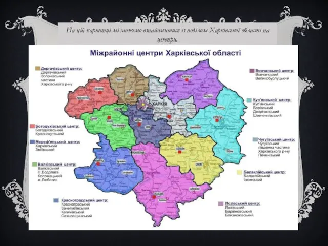 На цій картинці мі можемо ознайомитися із поділом Харківської області на центри.