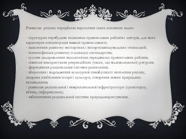 Розвиток регіону передбачає вирішення таких основних задач: · структурна перебудова економіки