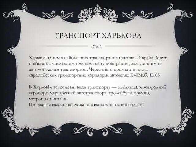 Харків є одним з найбільших транспортних центрів в Україні. Місто пов'язане