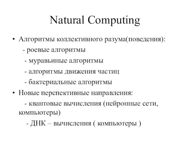 Natural Computing Алгоритмы коллективного разума(поведения): - роевые алгоритмы - муравьиные алгоритмы