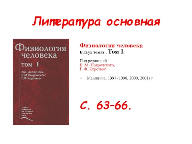 Литература основная Физиология человека В двух томах . Том I. Под
