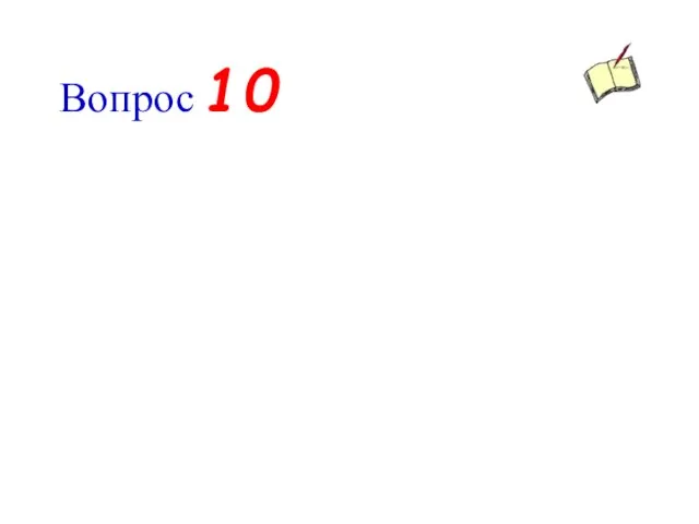 Вопрос 10