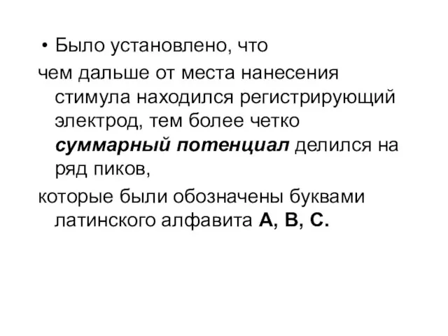 Было установлено, что чем дальше от места нанесения стимула находился регистрирующий