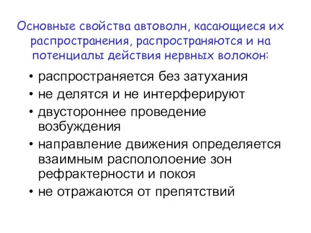 Основные свойства автоволн, касающиеся их распространения, распространяются и на потенциалы действия