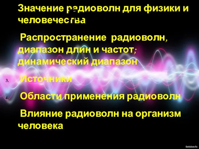 Значение радиоволн для физики и человечества Распространение радиоволн, диапазон длин и