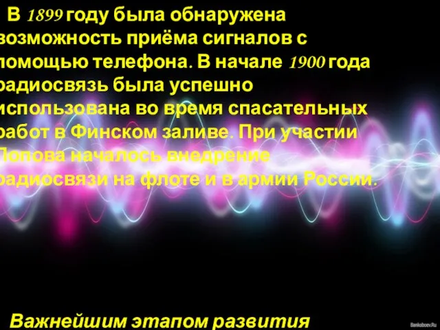 В 1899 году была обнаружена возможность приёма сигналов с помощью телефона.