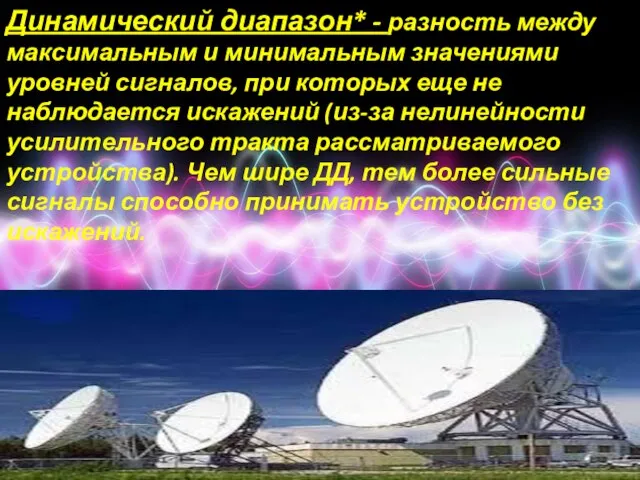 Динамический диапазон* - разность между максимальным и минимальным значениями уровней сигналов,