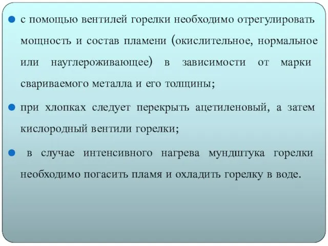 с помощью вентилей горелки необходимо отрегулировать мощность и состав пламени (окислительное,