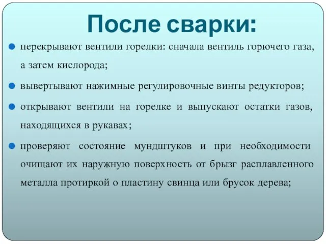 После сварки: перекрывают вентили горелки: сначала вентиль горючего газа, а затем