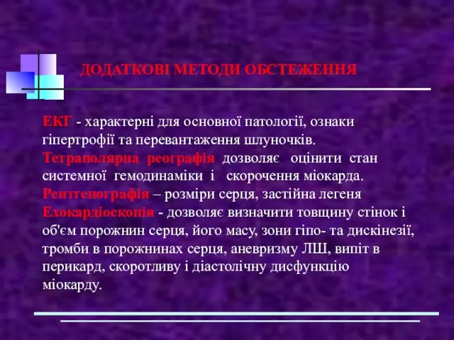 ЕКГ - характерні для основної патології, ознаки гіпертрофії та перевантаження шлуночків.