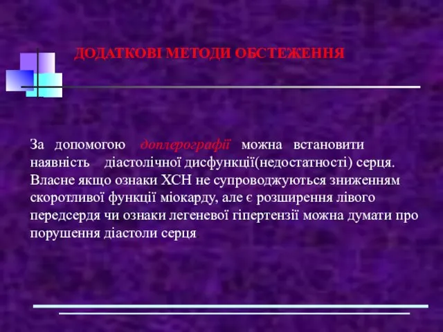 ДОДАТКОВІ МЕТОДИ ОБСТЕЖЕННЯ За допомогою доплерографії можна встановити наявність діастолічної дисфункції(недостатності)