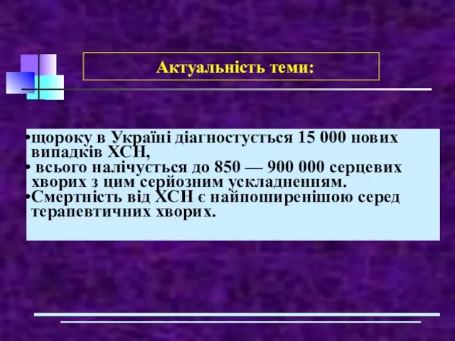 щороку в Україні діагностується 15 000 нових випадків ХСН, всього налічується