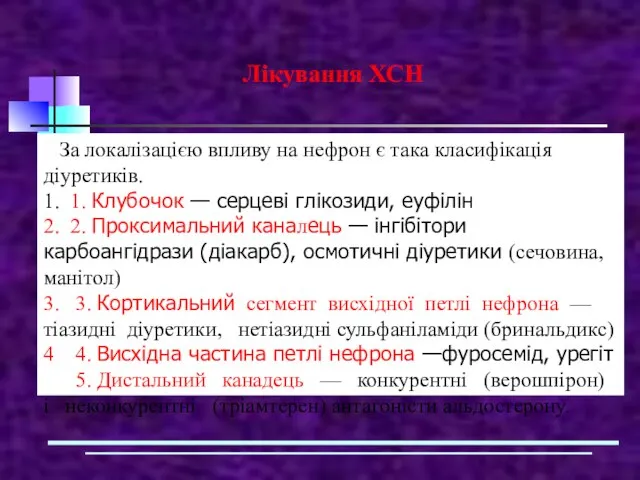 Лікування ХСН За локалізацією впливу на нефрон є така класифікація діуретиків.