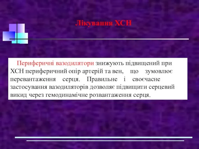 Лікування ХСН Периферичні вазодилятори знижують підвищений при ХСН периферичний опір артерій