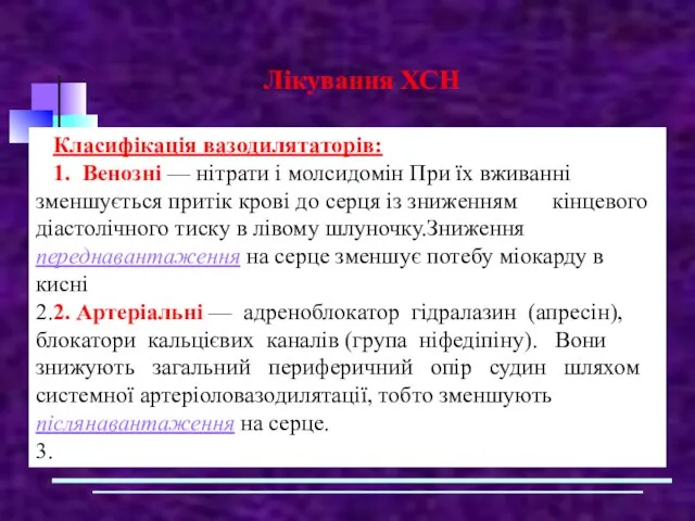 Лікування ХСН Класифікація вазодилятаторів: 1. Венозні — нітрати і молсидомін При