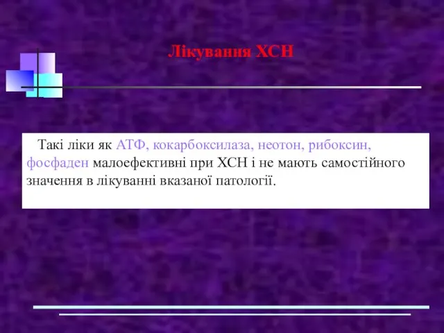 Лікування ХСН Такі ліки як АТФ, кокарбоксилаза, неотон, рибоксин, фосфаден малоефективні