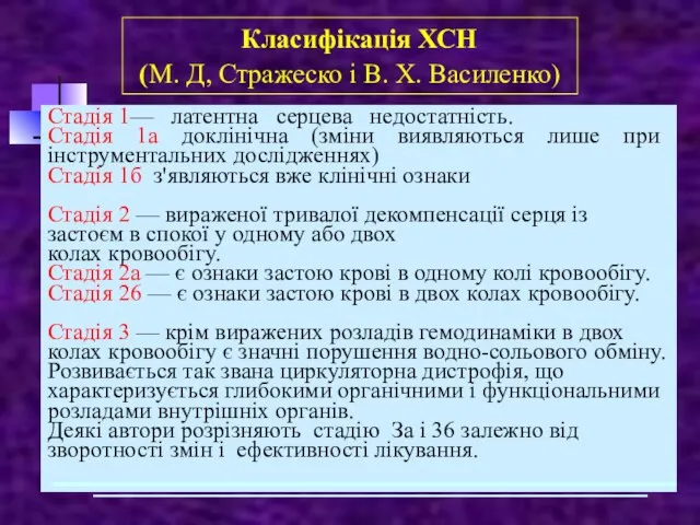 Стадія 1— латентна серцева недостатність. Стадія 1а доклінічна (зміни виявляються лише