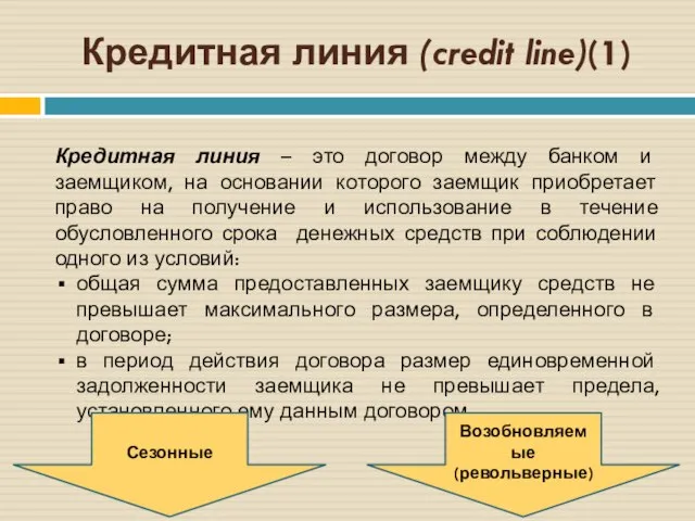 Кредитная линия (credit line)(1) Кредитная линия – это договор между банком