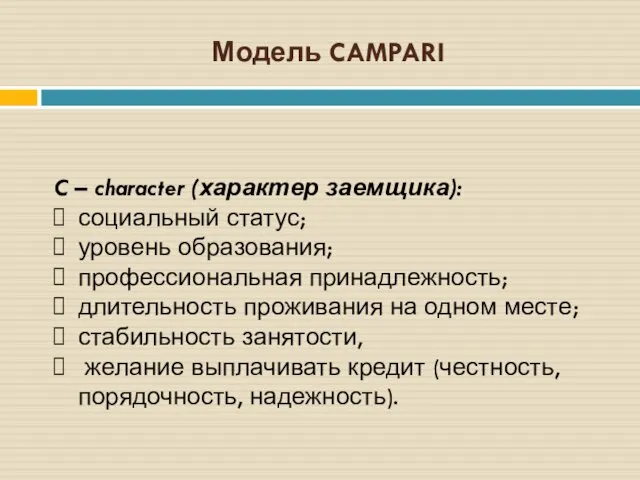 Модель CAMPARI C – character (характер заемщика): социальный статус; уровень образования;