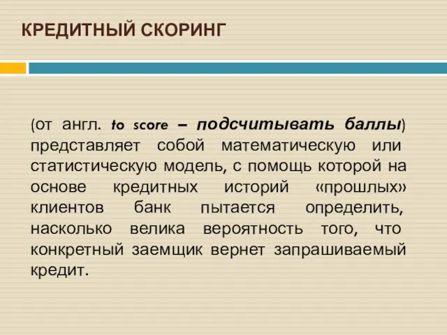 КРЕДИТНЫЙ СКОРИНГ (от англ. to score – подсчитывать баллы) представляет собой