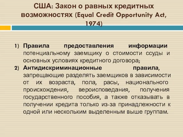 США: Закон о равных кредитных возможностях (Equal Credit Opportunity Act, 1974)