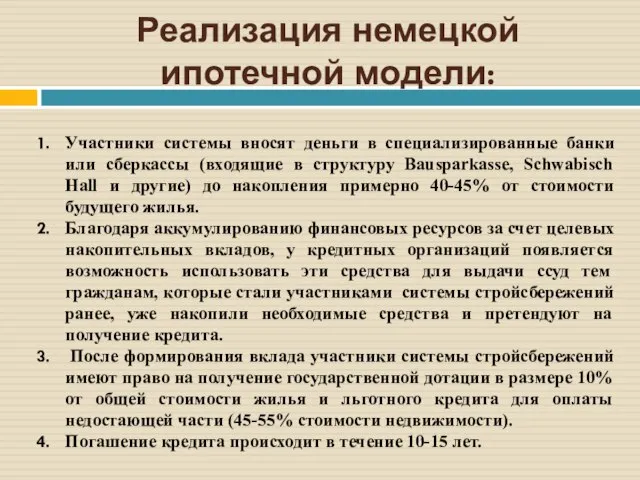 Реализация немецкой ипотечной модели: Участники системы вносят деньги в специализированные банки