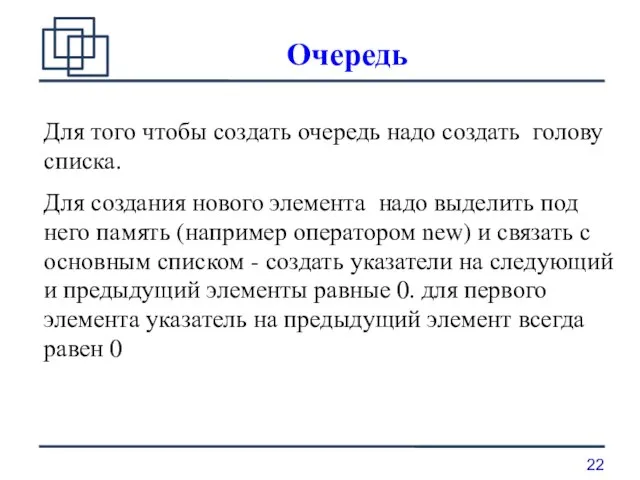 Очередь Для того чтобы создать очередь надо создать голову списка. Для