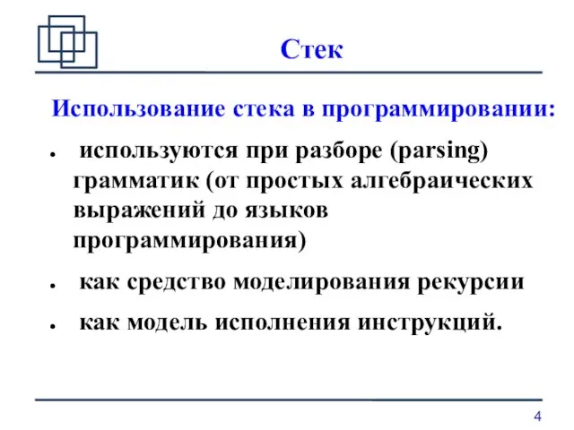 Стек Использование стека в программировании: используются при разборе (parsing) грамматик (от