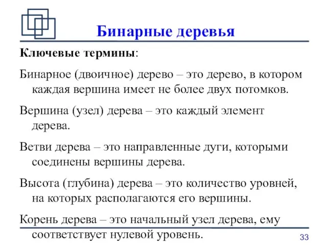 Бинарные деревья Ключевые термины: Бинарное (двоичное) дерево – это дерево, в