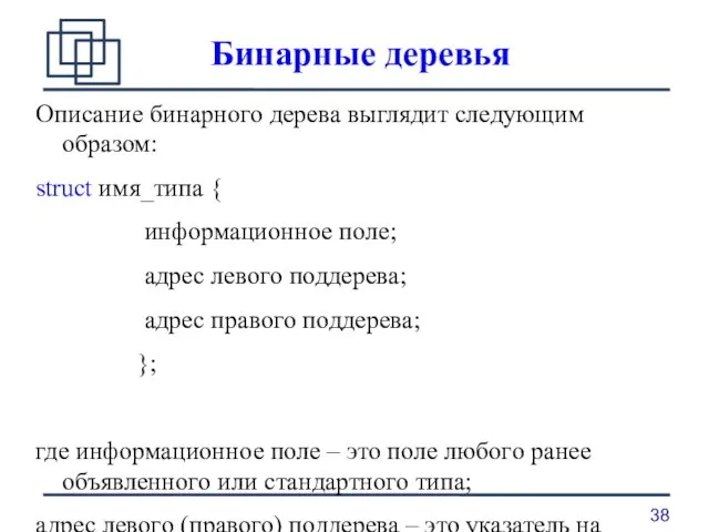 Бинарные деревья Описание бинарного дерева выглядит следующим образом: struct имя_типа {