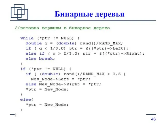 Бинарные деревья