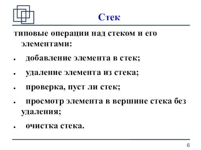 Стек типовые операции над стеком и его элементами: добавление элемента в