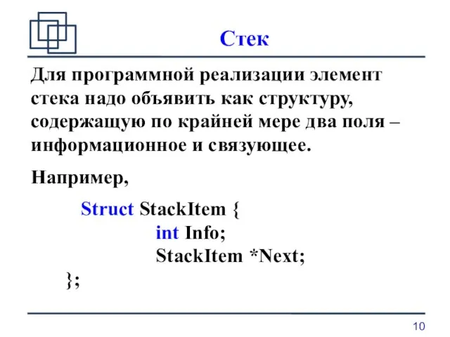 Стек Для программной реализации элемент стека надо объявить как структуру, содержащую