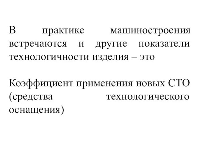 В практике машиностроения встречаются и другие показатели технологичности изделия – это