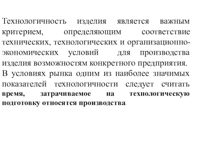 Технологичность изделия является важным критерием, определяющим соответствие технических, технологических и организационно-экономических