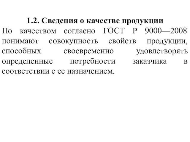 1.2. Сведения о качестве продукции По качеством согласно ГОСТ Р 9000—2008