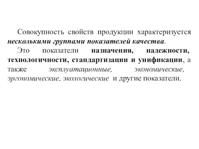 Совокупность свойств продукции характеризуется несколькими группами показателей качества. Это показатели назначения,