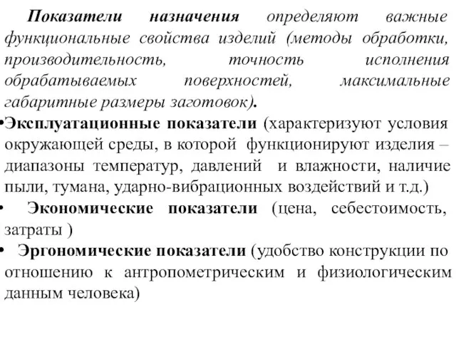 Показатели назначения определяют важные функциональные свойства изделий (методы обработки, производительность, точность