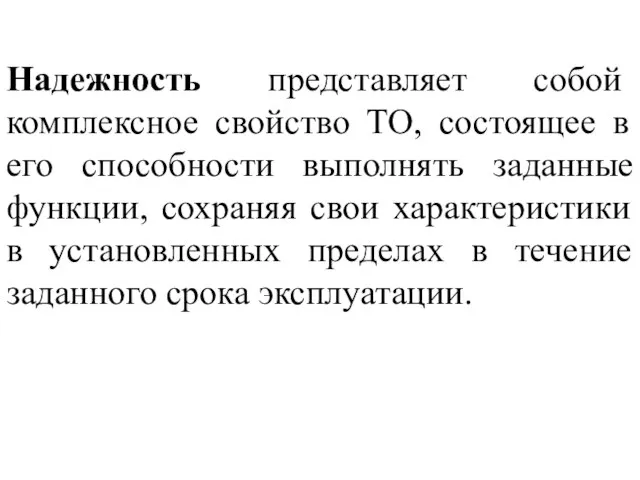 Надежность представляет собой комплексное свойство ТО, состоящее в его способности выполнять